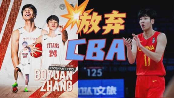 留洋+1!张博源放弃打CBA 征战美国高中联盟
