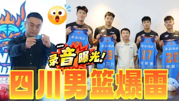 录音曝光!四川队爆雷:恐失去新赛季参赛资格