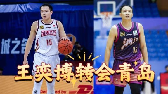  王奕博三年顶薪转会青岛 承诺为浙江出战全运会