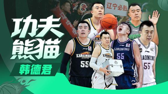 挥别韩德君！18个赛季一人一城 助辽篮勇夺四冠