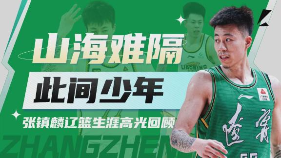  正式永久转会上海！张镇麟辽宁男篮生涯回顾