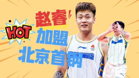 重磅爆料!赵睿三年C类合同加盟北京首钢