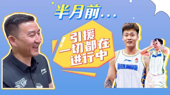 有迹可循!北京总经理此前回应引援:都在进行中
