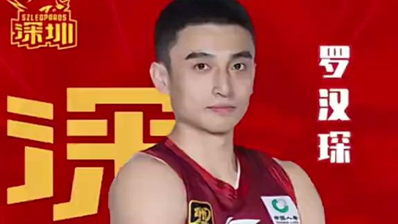  罗汉琛：重返深圳感到幸福和幸运 期待新赛季