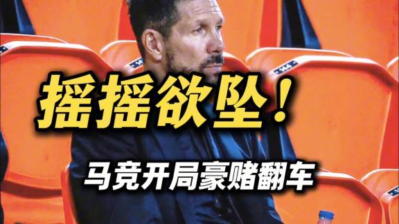  马竞1.75亿豪赌开局翻车？西蒙尼帅位摇摇欲坠