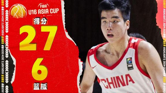  张懿赵杰27分6板！中国国青大胜蒙古58分