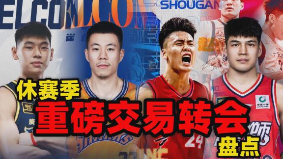  CBA史上最疯狂的夏天？盘点休赛季重磅交易转会