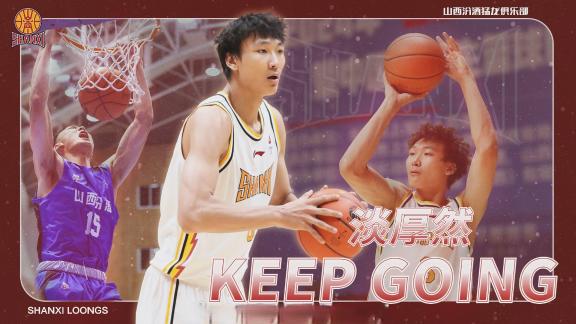 U19国青主力!山西官宣淡厚然升入一队征战CBA