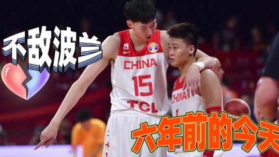 六年前的今天：中国篮球噩梦！不敌波兰 错过奥运