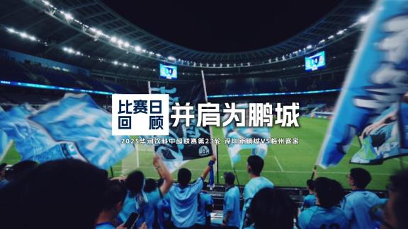 并肩为鹏城！深圳新鹏城2-0梅州客家比赛场记