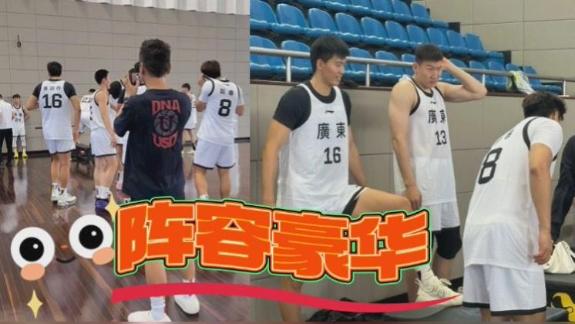  赵睿回归！广东队备战全运 阵容豪华强手如云