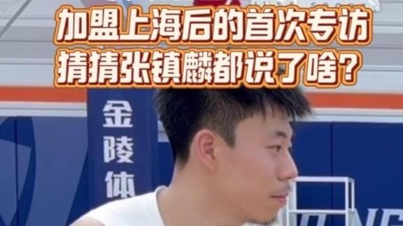 张镇麟：队友发很多表情包欢迎 很震惊我的到来