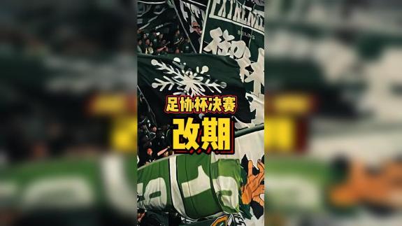 注意啦！足协杯决赛改期 改到12月6日周六进行