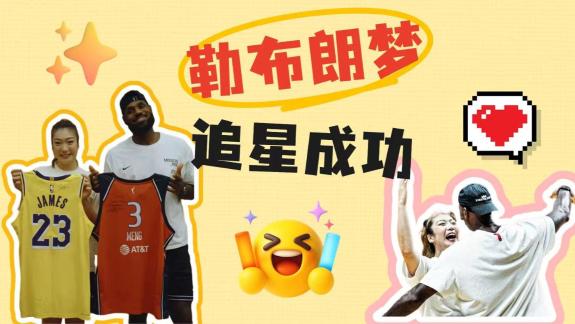 勒布朗梦追星全过程！与老詹自拍+相拥太幸福了