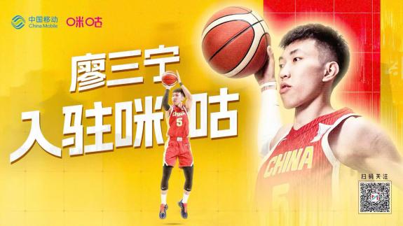  廖三宁入驻咪咕！共同见证中国男篮新世代成长