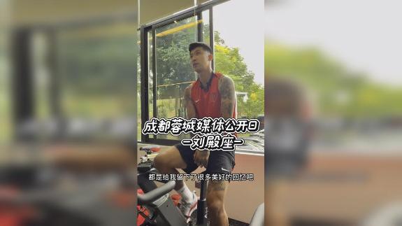 刘殿座：在成都有很多美好回忆 蹇韬基本功扎实