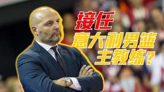 将履新职？乔尔杰维奇成意大利男篮主帅候选人