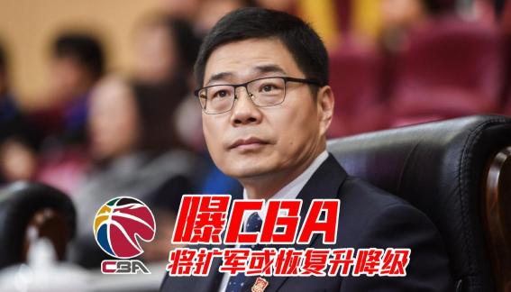 CBA扩军或恢复升降级？中篮联将迎重大改革
