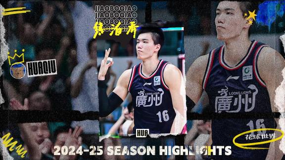 隔扣外援！焦泊乔高光：转会广东能否腾飞？