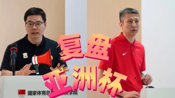  篮协召开男篮亚洲杯总结会 亚军是共同努力结果