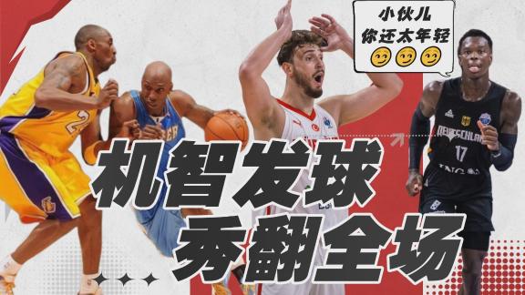  盘点篮球赛场机智发球 科比张镇麟也曾“中招”