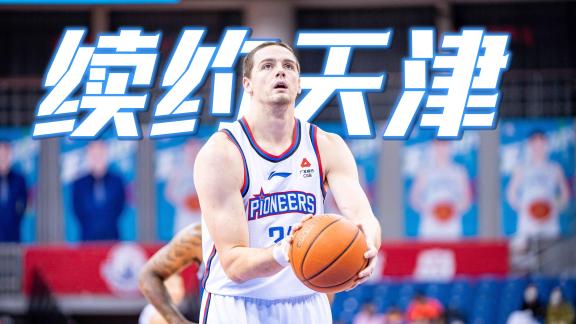  白詹留津门！天津与大卫·詹姆斯达成续约意向