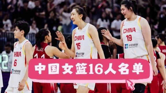  张子宇杨舒予领衔！中国女篮热身赛16人名单