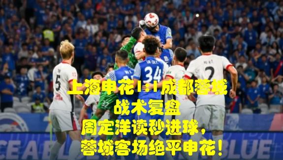 【战术复盘】周定洋读秒进球 蓉城客场绝平申花