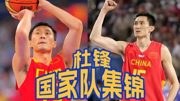 回顾杜锋国家队集锦！顶级空间4号位球风硬朗