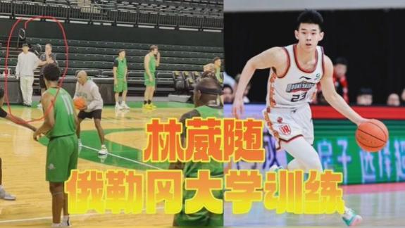 征战NCAA？林葳现身俄勒冈大学训练课 官宣将近