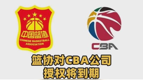 篮协对CBA公司授权将到期 洽谈下份授权或为5年