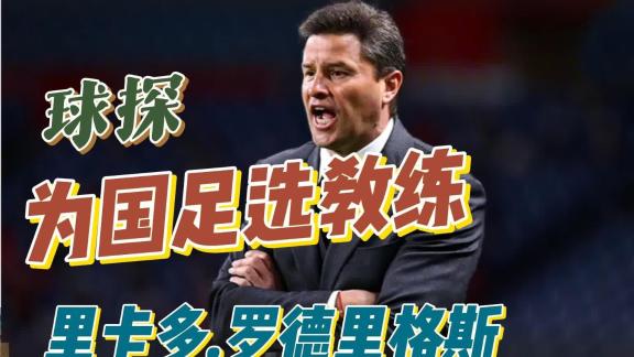 中超老熟人！球探为国足选教练之罗德里格斯