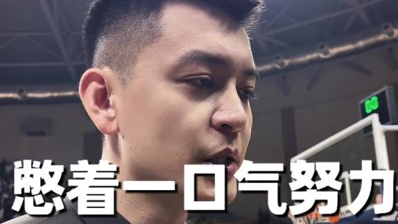 不怕质疑+贬低！杨鸣：全队憋着劲誓要打破偏见