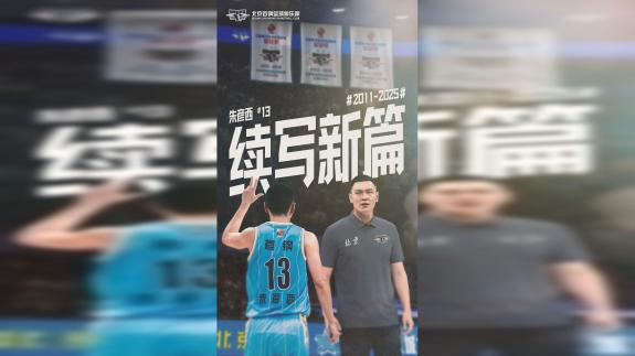 北京男篮官宣：朱彦西正式退役 将转型教练岗位