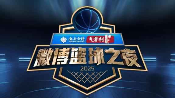 众星云集顶流齐聚！2025微博篮球之夜盛大开启