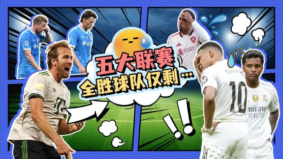  三强均遭滑铁卢！五大联赛全胜球队仅剩拜仁一支