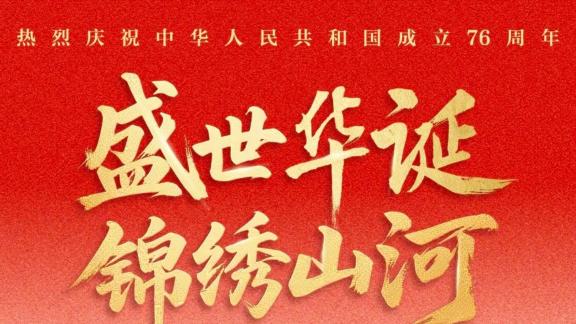 祝福伟大祖国生日快乐！CBA众球队发文庆祝国庆