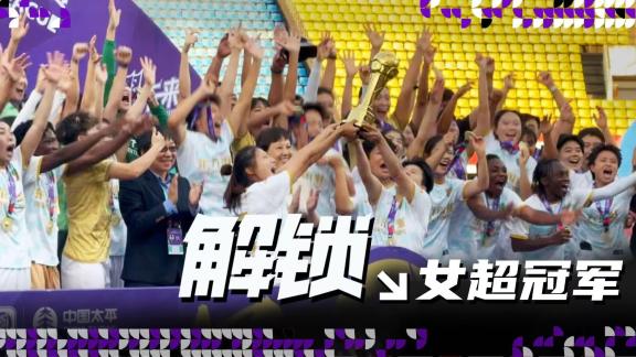 【解锁之旅】女超冠军！当苦尽甘来遇到小花初开