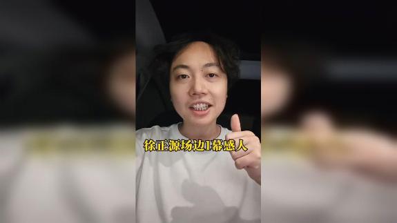 【邱泽云评论】徐正源有魅力 能赢得真心尊重