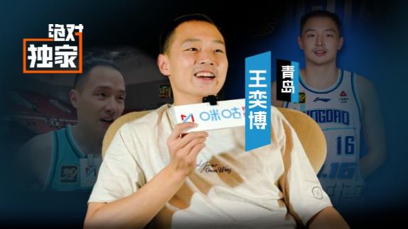 首谈转会青岛！王奕博：追随刘维伟是想再发光