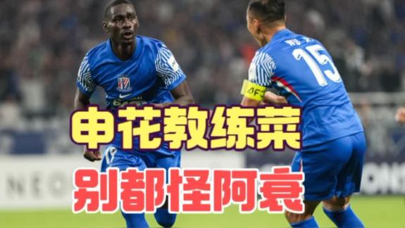 阿苏埃12场进5球！才华被申花的简易战术所浪费