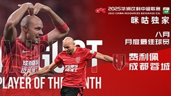 8月狂轰7球！费利佩当选中超联赛8月最佳球员