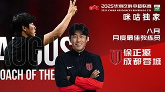 四胜一平！徐正源当选中超联赛8月最佳教练员