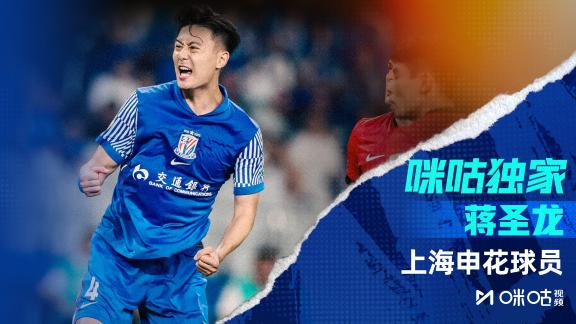 咪咕独家·蒋圣龙：后四轮需要每场都取胜