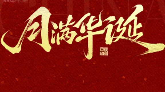  情满中秋夜花好月圆时！CBA多队祝球迷中秋快乐