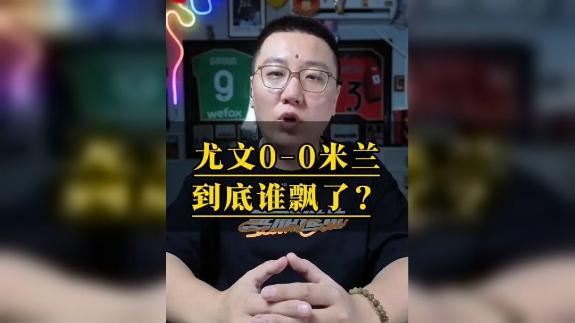  【石庆圣锐评】尤文0-0米兰到底谁飘了？