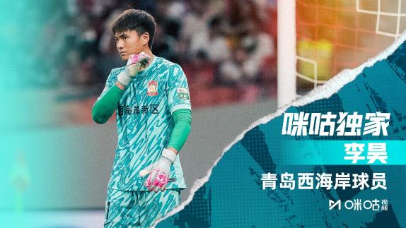  咪咕独家对话李昊：先踢好中超再想留洋的事情