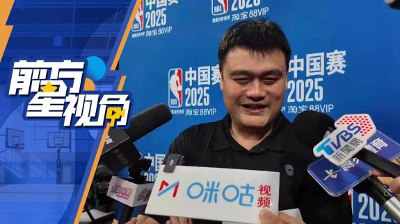 姚明:希望留洋的年轻人尽快适应 一代比一代强