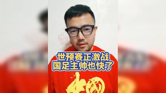 世预赛亚洲区第四阶段开战 国足主帅啥时候能定？