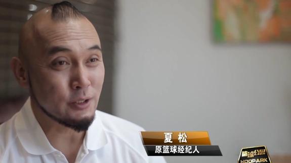 对话知名经纪人夏松 回忆王治郅巴特尔NBA往事